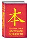 Большая книга восточной мудрости - фото 3