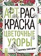 Цветочные узоры - фото 1