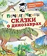 Почемучкины сказки о динозаврах - фото 1