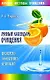 Лунный календарь очищения. Проверено: эффективно, безопасно - фото 1
