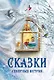 Сказки северных ветров - фото 1