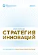 Стратегия инноваций. Как компаниям расти в эпоху созидательного разрушения - фото 1