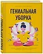 Гениальная уборка. Самая эффективная стратегия победы над хаосом (нов. оф.) - фото 3