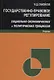 Государственно-правовое регулирование социально-экономических и политических процессов. Учебник - фото 1