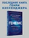 Генезис: Искусственный интеллект, надежда и  душа человечества - фото 3