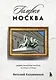 Галерея Москва. Шедевры знаменитых мастеров на улицах столицы - фото 1