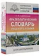 Фразеологический словарь русского языка для школьников - фото 3