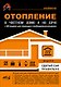 Отопление в частном доме и на даче. С QR-кодами для перехода к необходимым ресурсам. Сделай сам правильно - фото 1