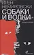 Собаки и волки - фото 1