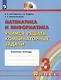 Математика и информатика. Учимся решать комбинаторные задачи. 3 класс. Рабочая тетрадь - фото 1
