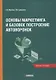 Основы маркетинга и базовое построение автоворонок: рабочая тетрадь - фото 1