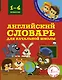 Английский словарь для начальной школы. 1-4 классы - фото 1