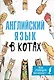 Английский язык в котах. Полезные карточки - фото 1