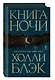 Книга Ночи - фото 3