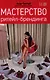 Мастерство ритейл-брендинга - фото 1