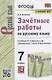 Зачетные работы по русскому языку. 7 класс - фото 1