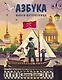 Азбука юного петербуржца - фото 1