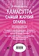 Камасутра. Самый жаркий оракул. 54 карты и руководство. Подарочная коробка - фото 2