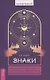 Знаки: священные встречи на пути, поворотные моменты и божественные указатели (6081) - фото 1