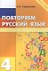 Повторяем русский язык на каникулах. 4 класс - фото 1