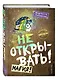 Не открывать! Магия! (#5) - фото 3