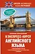 Сборник упражнений к экспресс-курсу английского языка - фото 1