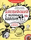 Английский с маленьким Карлом. Учебные комиксы: учебное пособие - фото 1