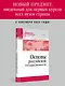 Основы российской государственности. Учебное пособие для вузов - фото 3