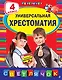 Универсальная хрестоматия: 4 класс. 2-е изд., испр. и доп. - фото 1