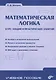 Математическая логика. Курс лекций и практических занятий - фото 1