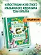 Изумрудная книга сказок. Илл. Тони Вульфа - фото 6