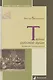 Тайны русской души. Дневник гимназистки - фото 1