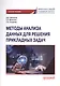 Методы анализа данных для решения прикладных задач. Учебное пособие - фото 1
