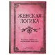 Блокнот «Женская логика», 192 страницы, А5 - фото 1