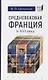 Средневековая Франция (V-XVI вв.) - фото 1