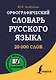 Орфографический словарь русского языка - фото 1