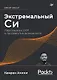 Экстремальный Cи. Параллелизм, ООП и продвинутые возможности - фото 1