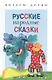 Русские народные сказки - фото 2