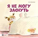 Я не могу заснуть - фото 1
