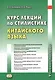 Курс лекций по стилистике китайского языка. Учебное пособие - фото 1