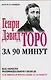 Генри Дэвид Торо за 90 минут - фото 1