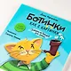 Ботинки как с картинки. Истории от Котофея для детей. Книга с окошками - фото 12