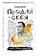 Продай себя в бизнесе,в политике, в личной жизни - фото 3