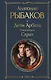 Дети Арбата. Книга вторая: Страх - фото 1