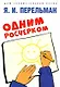 Одним росчерком. Вычерчивание фигур одной непрерывной линией - фото 1