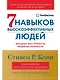 Семь навыков высокоэффективных людей: Мощные инструменты развития личности (Юбилейное издание, дополненное) - фото 1