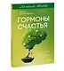 Гормоны счастья. Приучите свой мозг вырабатывать серотонин, дофамин и окситоцин. Легкий выбор - фото 3