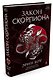 Закон скорпиона - фото 2