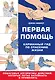 Первая помощь. Карманный гид по спасению жизни - фото 1