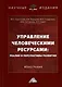 Управление человеческими ресурсами. Реалии и перспективы развития. Монография - фото 1